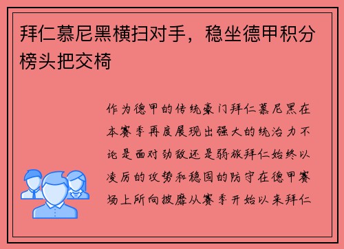 拜仁慕尼黑横扫对手，稳坐德甲积分榜头把交椅