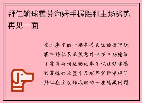 拜仁输球霍芬海姆手握胜利主场劣势再见一面