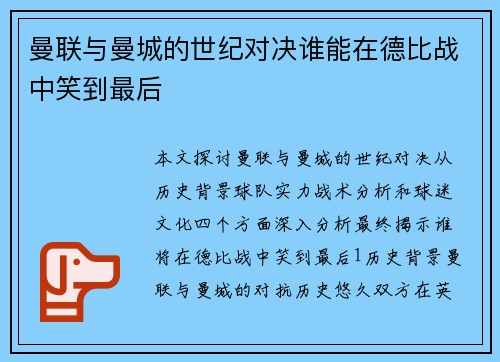 曼联与曼城的世纪对决谁能在德比战中笑到最后